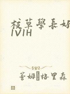 校草学长好会吸1V1H