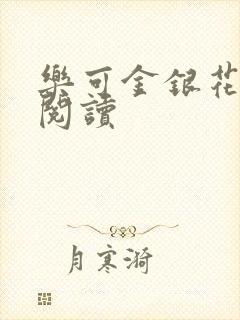 乐可金银花全文阅读