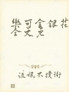 乐可金银花在线全文免