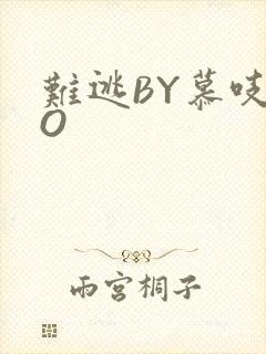 难逃BY慕吱PO