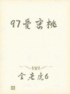 97爱密桃