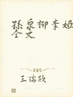 孙泉柳李娅医生全文