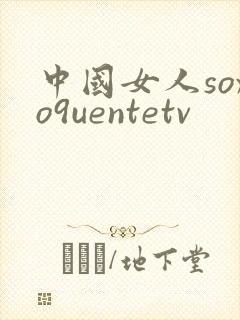中国女人soxo9uentetv