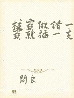 校霸做错一题学霸就插一支笔