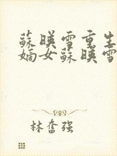 苏映雪重生候府嫡女苏映雪苏雨柔