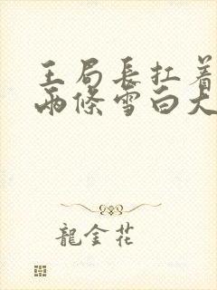 王局长扛着白洁两条雪白大腿视频封面