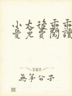 小太后乖乖让朕爱免费阅读小说封面