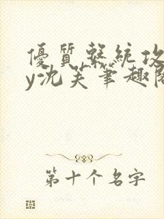 优质系统攻略by沈芙笔趣阁