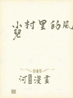 小村里的风流事儿