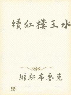 续红楼玉水之缘