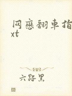 网恋翻车指南txt