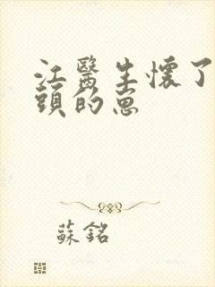 江医生怀了他对头的崽