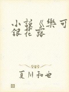 小说《乐可》金银花露