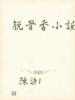 脱骨香小说