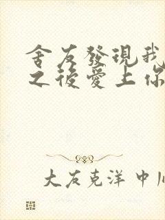 舍友发现我是双之后爱上你的字