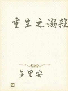 重生之溺杀封面