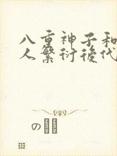 八重神子和丘丘人繁衍后代