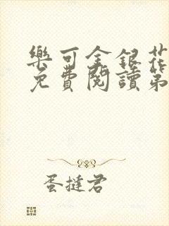 乐可金银花全文免费阅读第1章封面