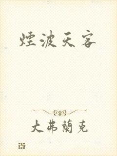 烟波天客