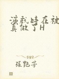 演戏时在被子里真做了H封面