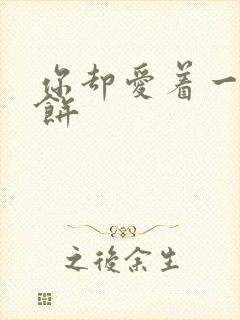 你却爱着一个烧饼