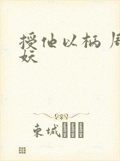 授他以柄 周扶妖