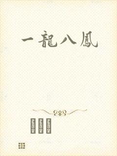一龙八凤