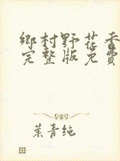 乡村野花香小说完整版免费封面