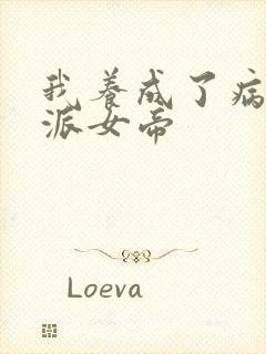 我养成了病娇反派女帝