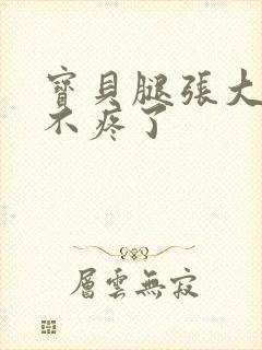 宝贝腿张大点就不疼了