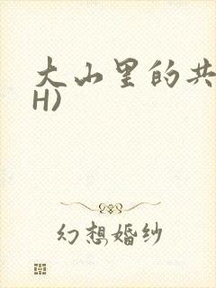 大山里的共妻(H)