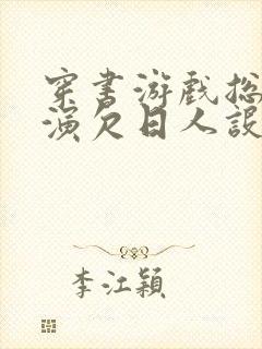 穿书游戏总是扮演欠日人设封面