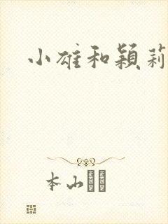 小雄和颖莉封面