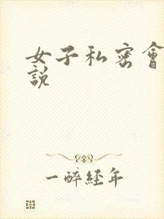 女子私密会所小说