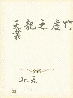 天龙之虚竹戏花丛