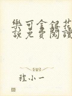 乐可金银花露小说免费阅读全文