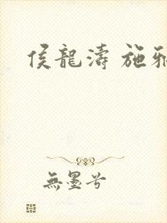 侯龙涛 施雅封面