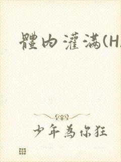 体内灌满(H)