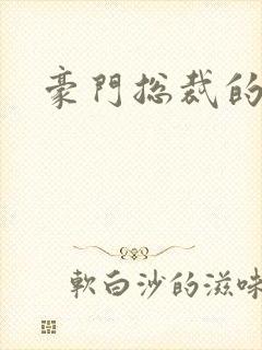 豪门总裁的弃妇