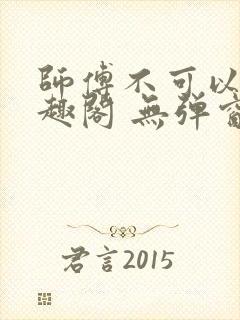 师傅不可以 笔趣阁 无弹窗