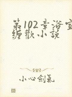 第102章浴室缠欢小说