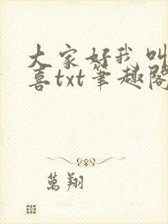 大家好我叫林小喜txt笔趣阁