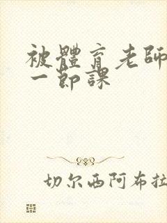 被体育老师c了一节课