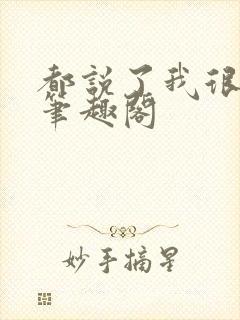 都说了我很强的笔趣阁