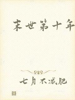末世第十年封面