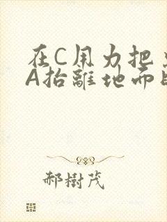 在C用力把桌腿A抬离地面时小说