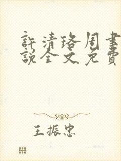 许清珞周聿衡小说全文免费阅读