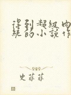 得到超级肉禽系统的小说作者