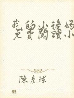 我的小后妈全文免费阅读小说