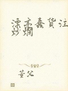 漂亮蠢货注定被炒烂